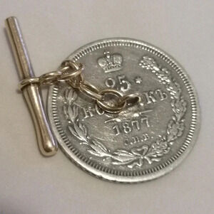 ✨ Antique 1877 Imperial Russian Silver Coin Cufflink/T-Bar ✨